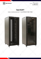 Шкаф_напольный_серверный_NT1000_NT1300_NT1500.pdf